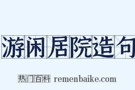 游闲居院造句是什么意思的图片
